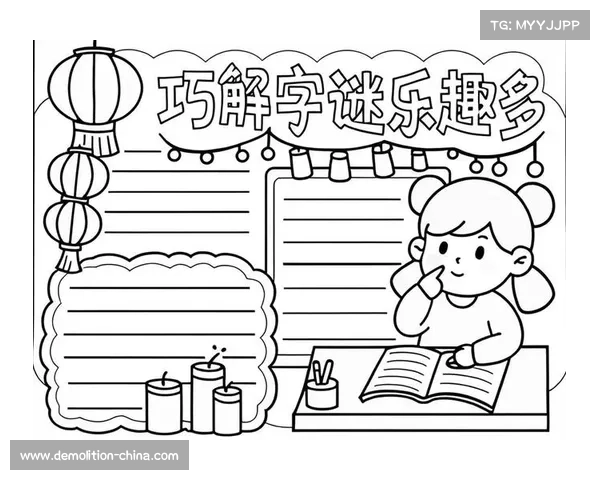 王滨字谜大全解析与解答技巧汇总揭示破解字谜的奥秘与智慧 王滨字谜大全解析与解答技巧汇总揭示破解字谜的奥秘与智慧